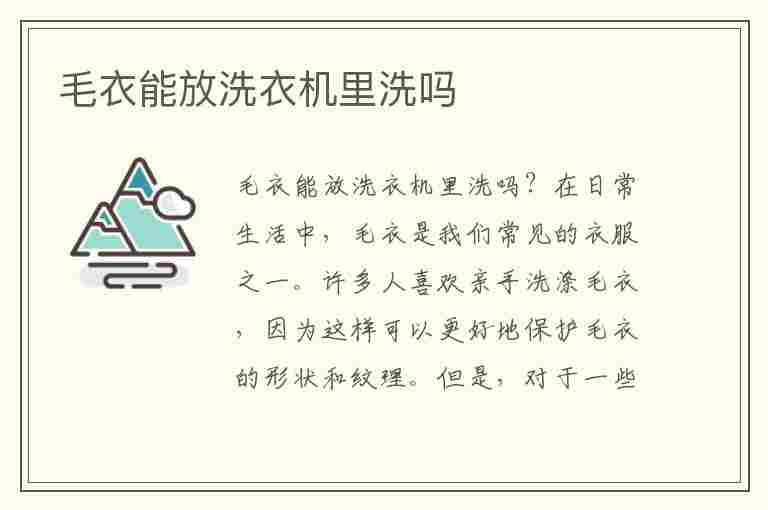 毛衣能放洗衣机里洗吗(毛衣能放洗衣机里洗吗怎么洗)